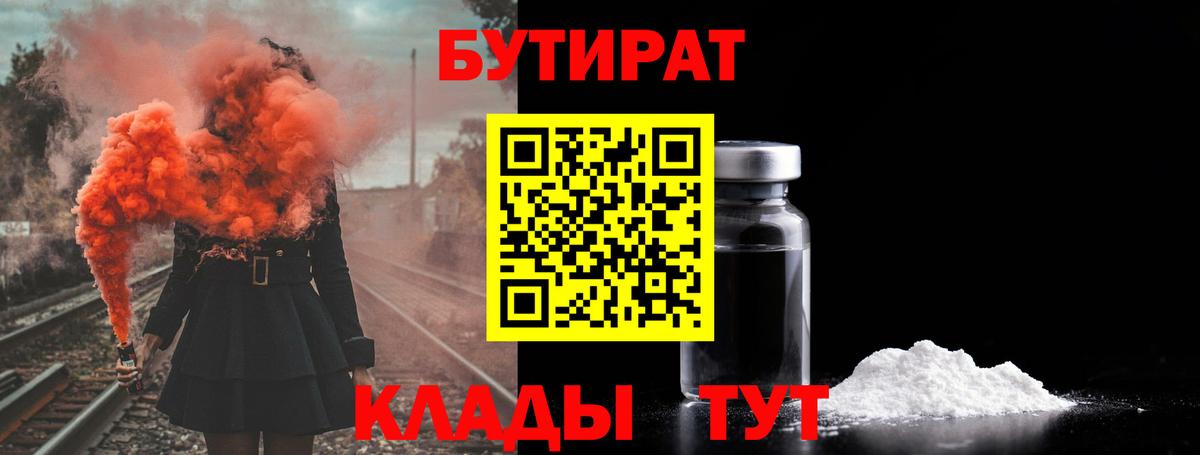 Краснознаменск  БУТИРАТ 1.4BDO  Вход с VPN 