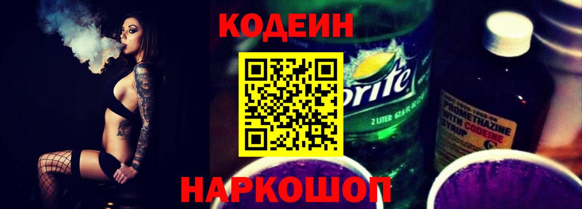 Краснознаменск  Кодеин Purple Drank  Вход с VPN 